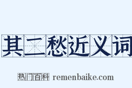 其二愁近义词是什么意思的图片